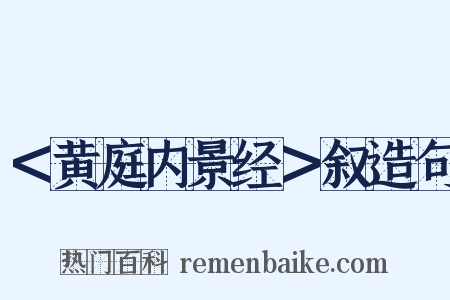 ＜黄庭内景经＞叙造句是什么意思的图片